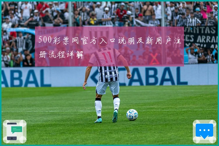 500彩票网官方入口说明及新用户注册流程详解