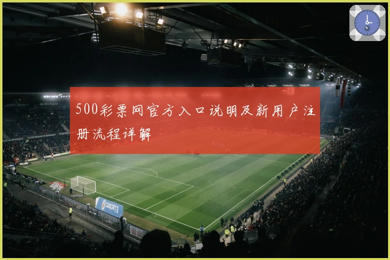 500彩票网官方入口说明及新用户注册流程详解