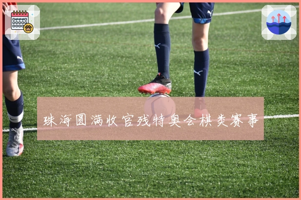 珠海圆满收官残特奥会棋类赛事