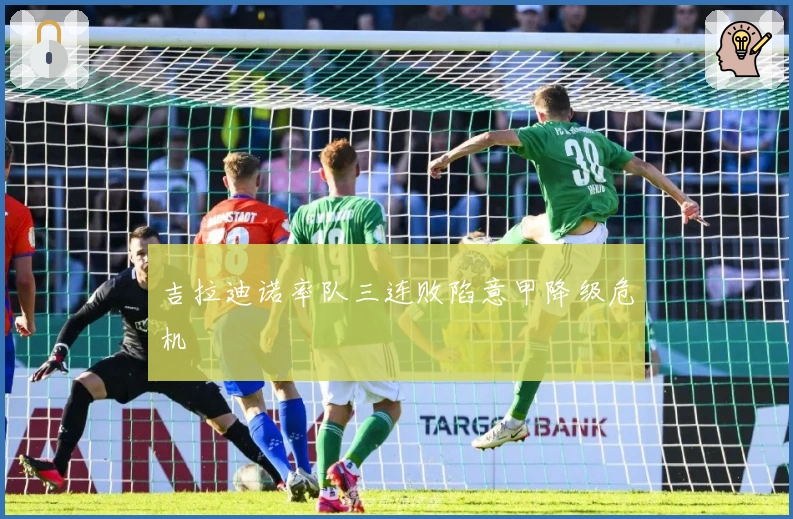 吉拉迪诺率队三连败陷意甲降级危机