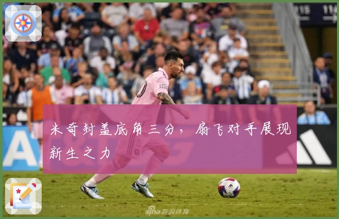 米奇封盖底角三分，扇飞对手展现新生之力