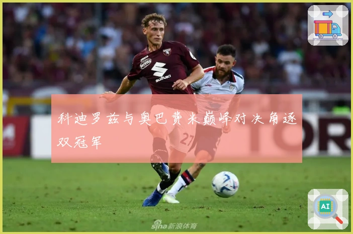 科迪罗兹与奥巴费米巅峰对决角逐双冠军