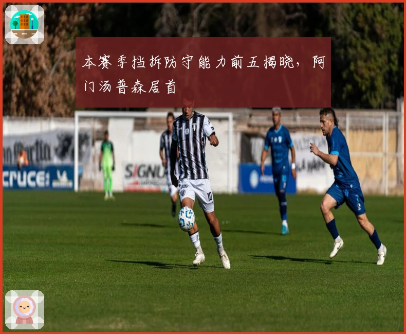 本赛季挡拆防守能力前五揭晓，阿门汤普森居首