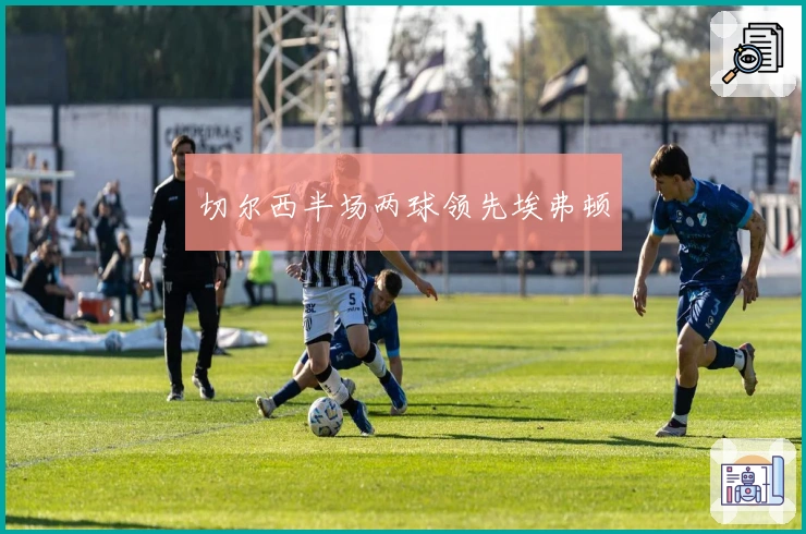 切尔西半场两球领先埃弗顿