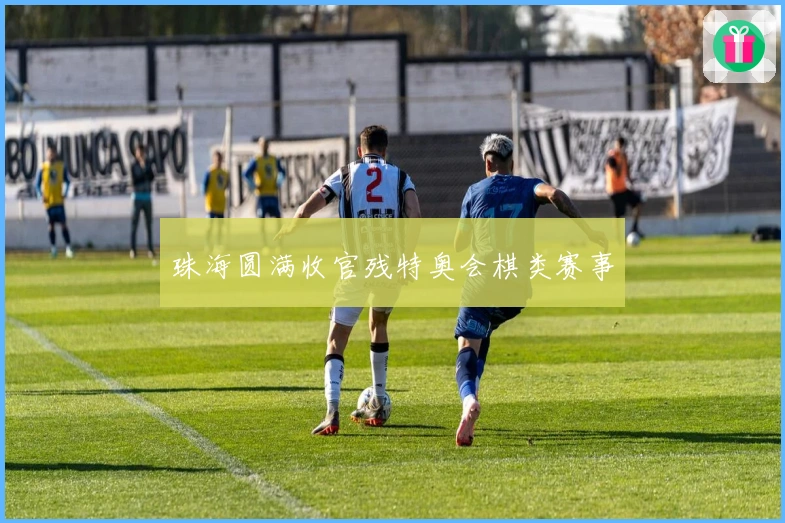 珠海圆满收官残特奥会棋类赛事