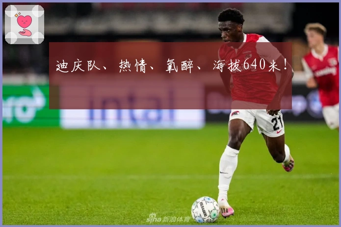 迪庆队、热情、氧醉、海拔640米！