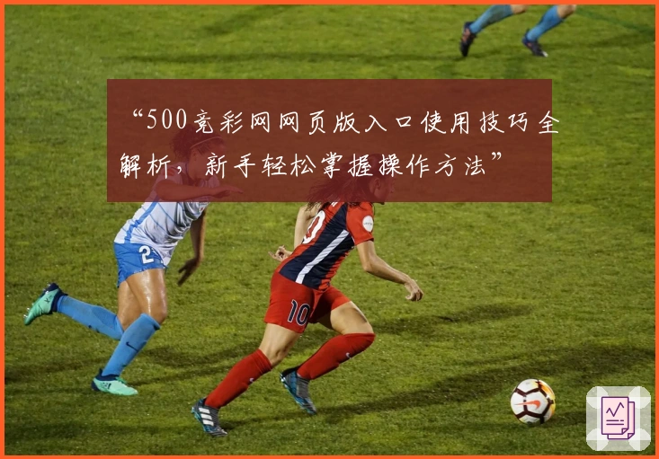“500竞彩网网页版入口使用技巧全解析，新手轻松掌握操作方法”