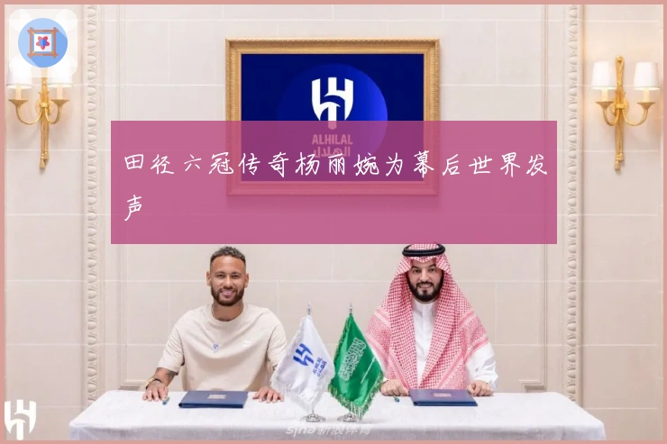 田径六冠传奇杨丽婉为幕后世界发声