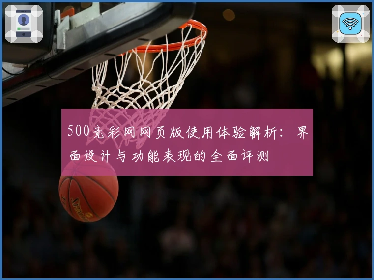 500竞彩网网页版使用体验解析：界面设计与功能表现的全面评测