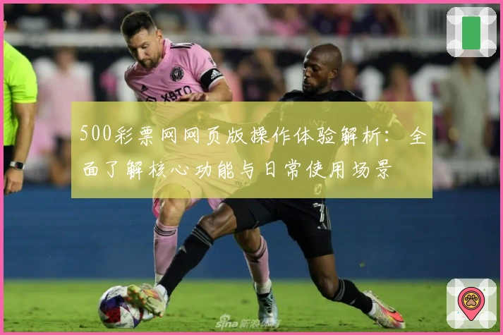 500彩票网网页版操作体验解析：全面了解核心功能与日常使用场景