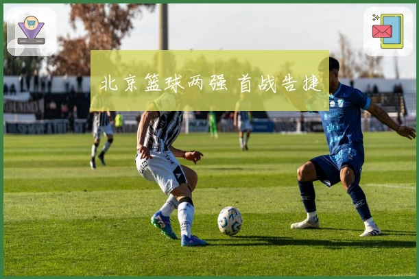 北京篮球两强 首战告捷