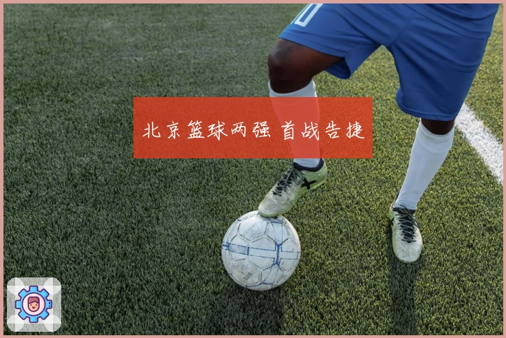 北京篮球两强 首战告捷