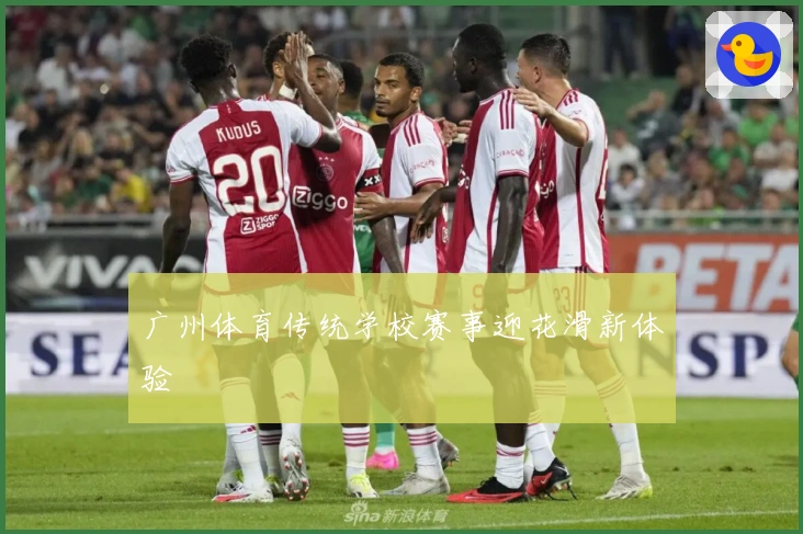 广州体育传统学校赛事迎花滑新体验