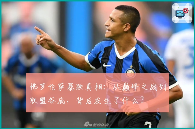 佛罗伦萨暴跌真相：从巅峰之战到联盟谷底，背后发生了什么？