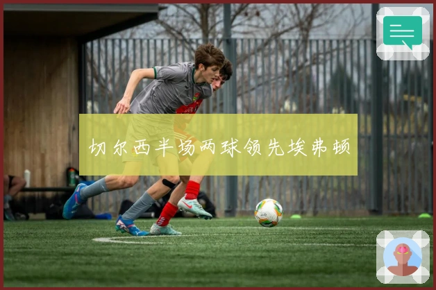 切尔西半场两球领先埃弗顿