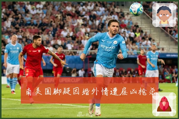 南美国脚疑因婚外情遭雇凶枪杀